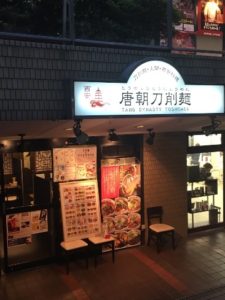 三栄コーポレーションリミテッドの施工実績_唐朝刀削麺 市ヶ谷店